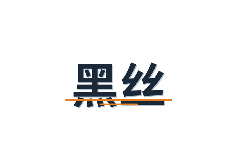黑丝修车改装视频社区Logo